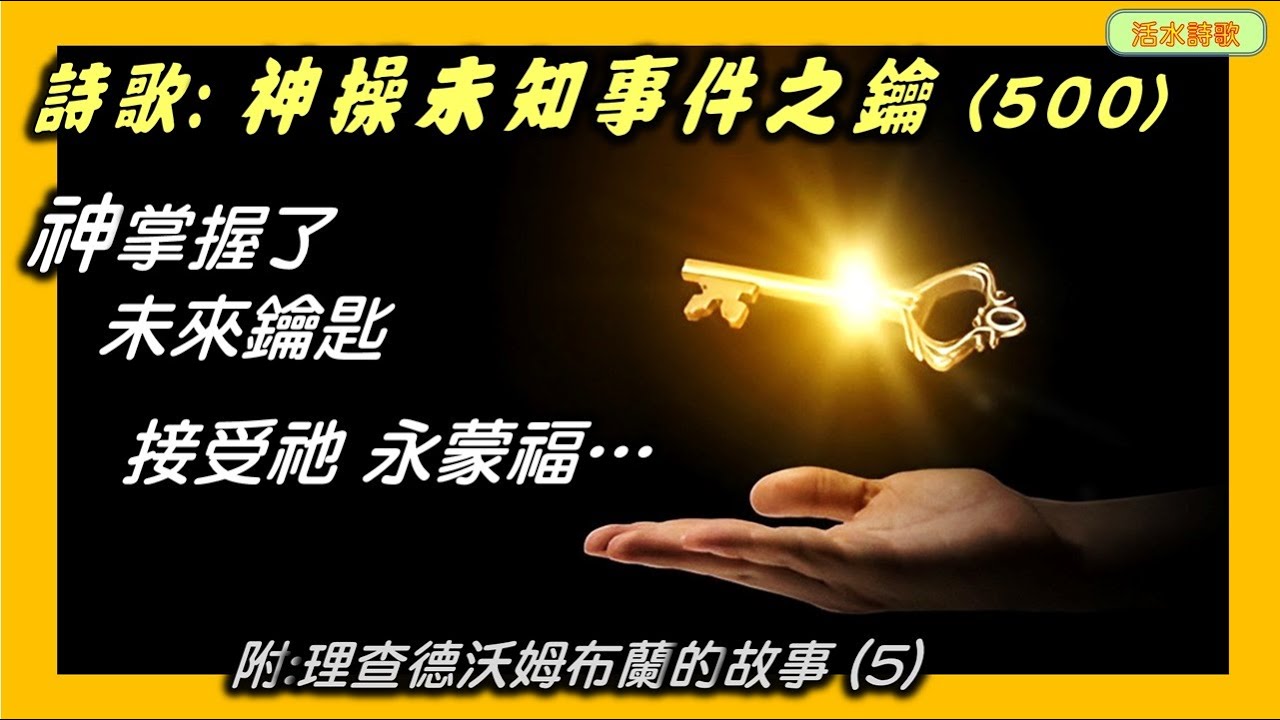 活水詩歌：神操未知事件之鑰 (神掌握了未來鑰匙，接受祂 永蒙福)。理查德·沃爾姆布蘭德的故事(5)